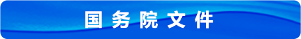 國務院文件